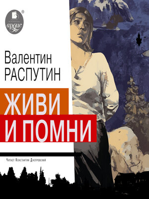 cover image of Живи и помни